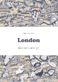 런던 LONDON : 여행 디자이너처럼